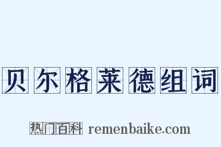 贝尔格莱德组词是什么意思的图片